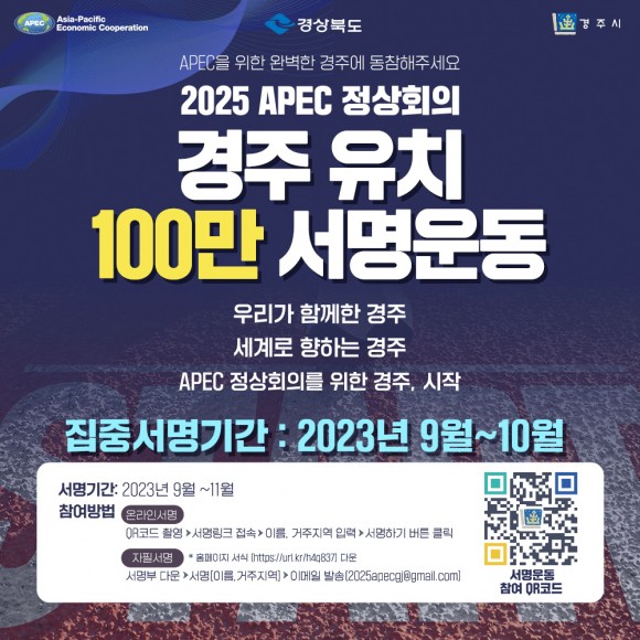 2025 APEC 경주 유치, ‘100만인 서명운동’ 돌입 경주신문